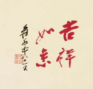 行书"吉祥如意"