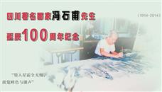 四川著名画家冯石甫先生诞辰100周年记念