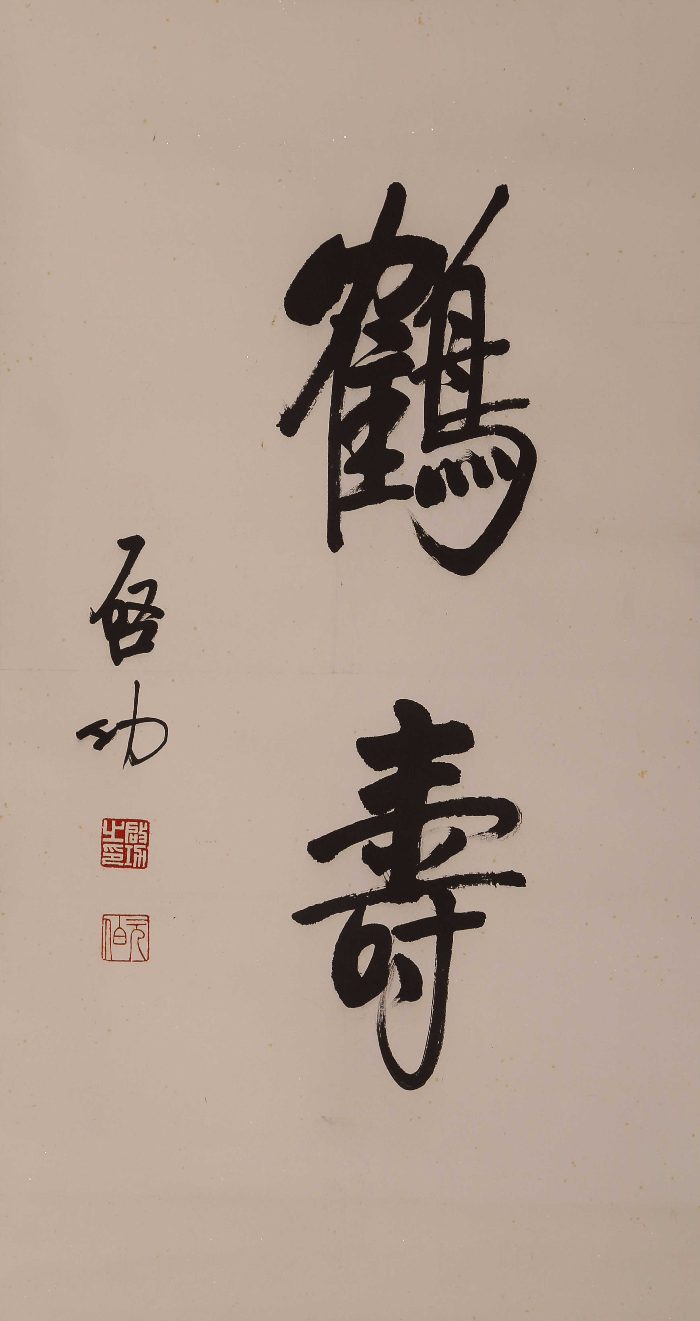 啟功-書法拍賣預展,啟功作品拍賣估價,四川達州萬星2014秋季藝術品